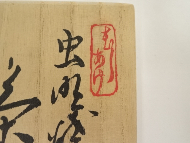 道具 ] - 道具 虫明焼 虫明本窯造 茶碗（共箱） | ネットショップ圭